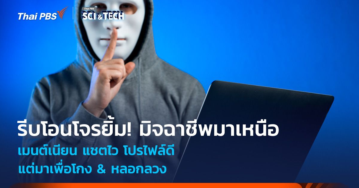รีบโอนโจรยิ้ม! มิจฉาชีพมาเหนือ เมนต์เนียน แชตไว โปรไฟล์ดี แต่มาเพื่อโกง