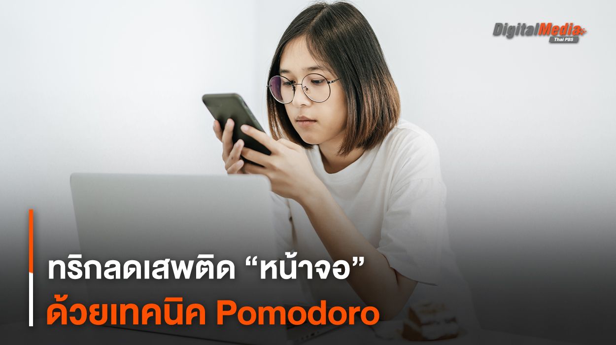 ทริกลดเสพติด “หน้าจอ” ด้วยเทคนิค Pomodoro