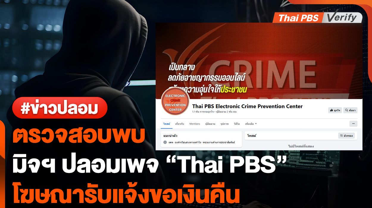 ตรวจสอบพบ "มิจฉาชีพ" ปลอมเพจอ้างขอคืนเงินกับ "Thai PBS"