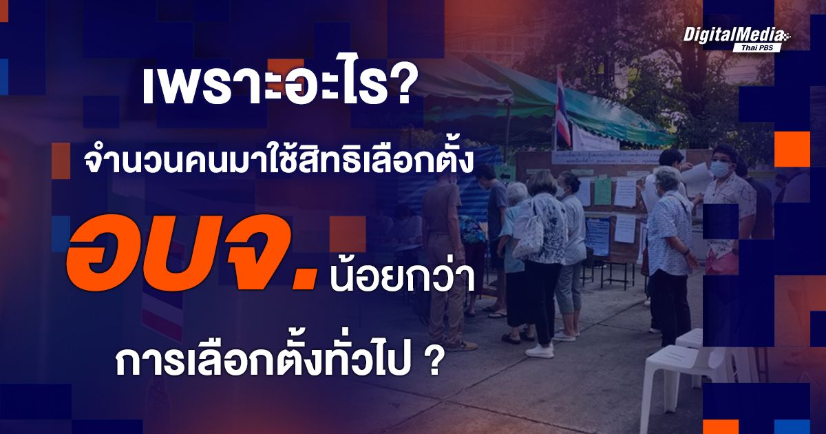 เพราะอะไร จำนวนคนมาใช้สิทธิเลือกตั้ง อบจ. น้อยกว่าการเลือกตั้งทั่วไป ?