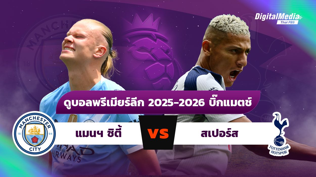 ดูบอลพรีเมียร์ลีก บิ๊กแมตช์ แมนฯ ซิตี้ – สเปอร์ส