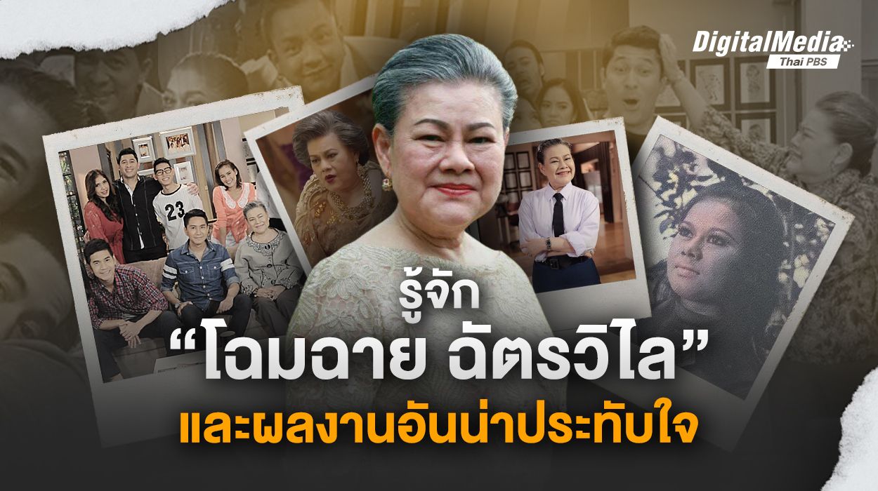 รู้จัก "โฉมฉาย ฉัตรวิไล" และผลงานอันน่าประทับใจ