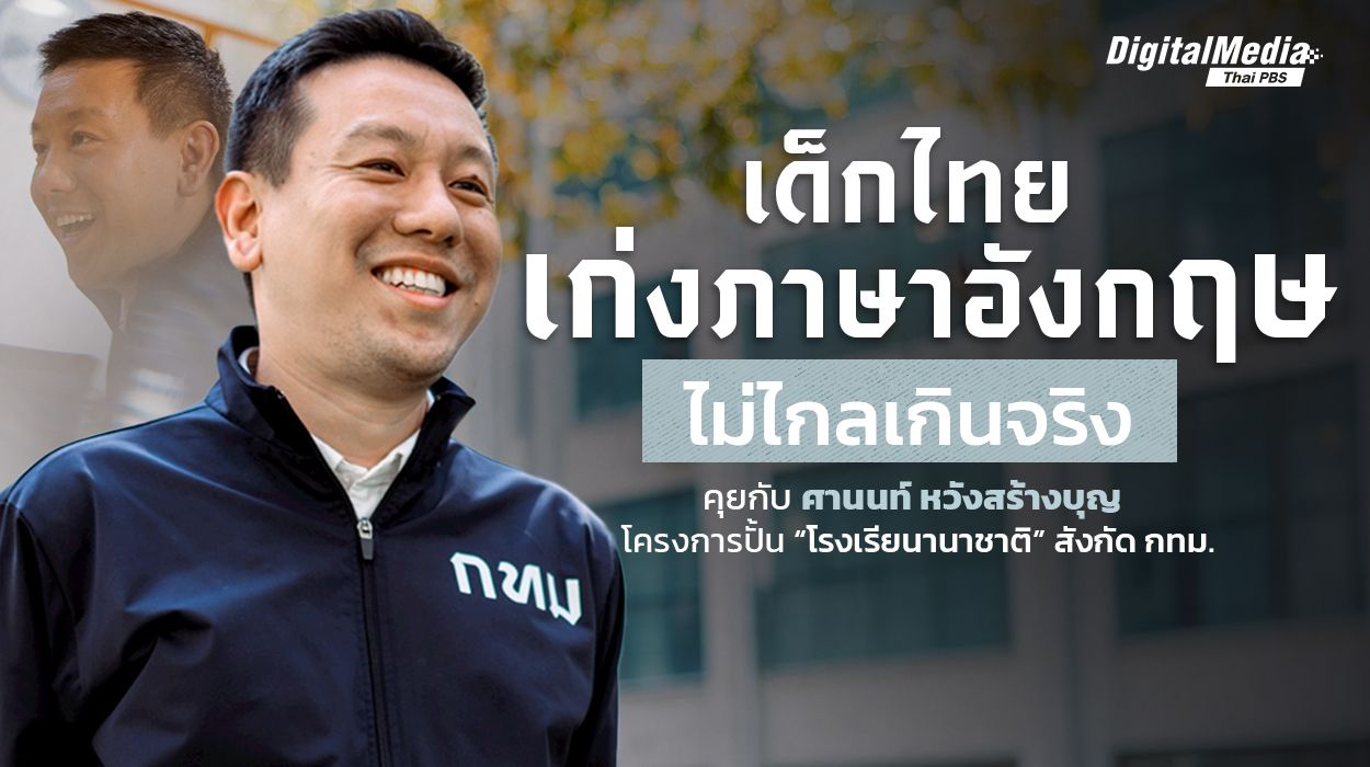 คุยกับ ศานนท์ หวังสร้างบุญ สร้างเด็กไทยให้เก่งภาษาอังกฤษ