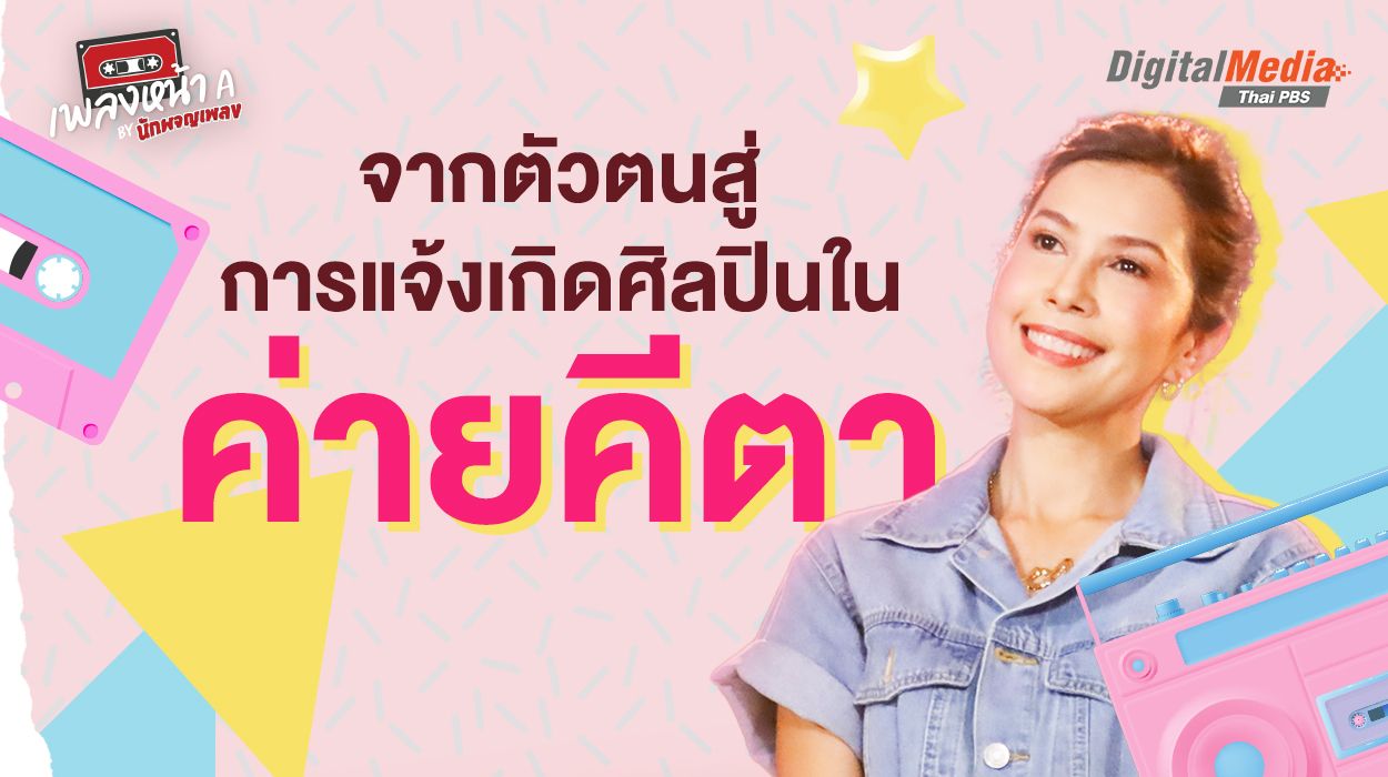 จากตัวตนสู่การแจ้งเกิดศิลปินในค่ายคีตา