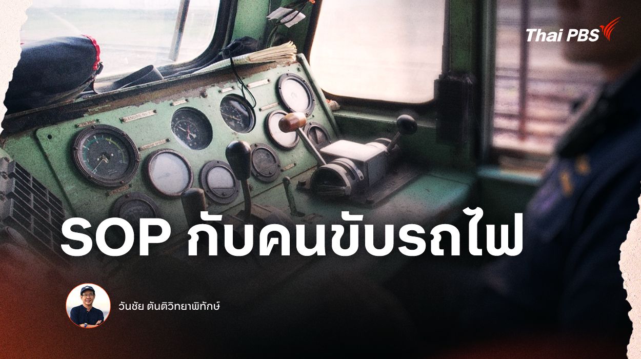 SOP กับคนขับรถไฟ