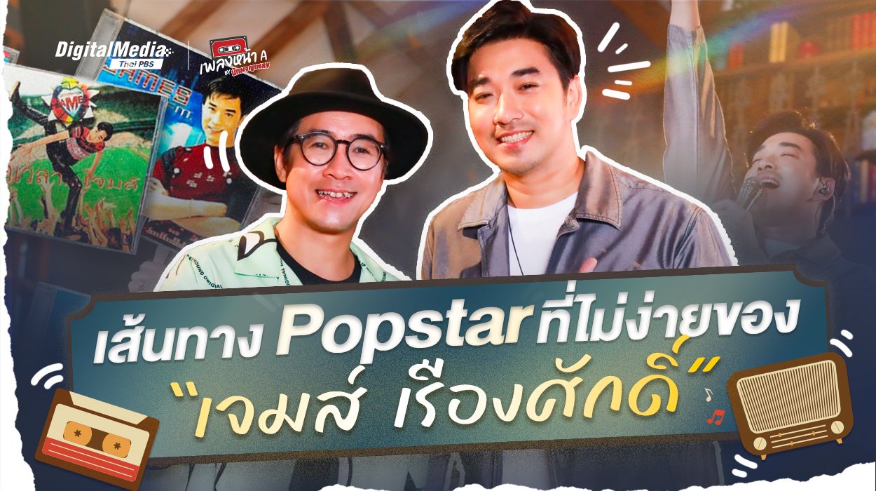 เส้นทาง Popstar ที่ไม่ง่ายของ “เจมส์ เรืองศักดิ์”