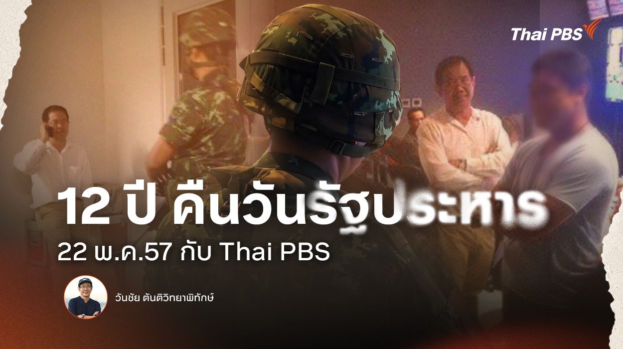 12 ปี คืนวันรัฐประหาร 22 พ.ค. 57 กับ Thai PBS
