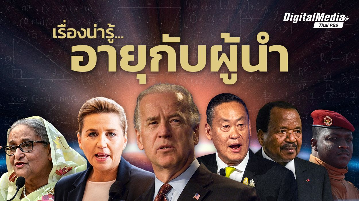 เรื่องน่ารู้ของอายุกับความเป็นผู้นำระดับโลก
