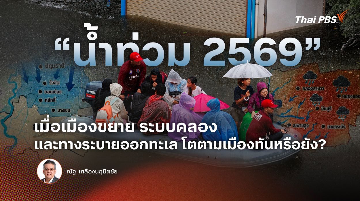 "น้ำท่วม 2569" เมื่อเมืองขยาย ระบบคลอง และทางระบายออกทะเล โตตามเมืองทันหรือยัง ?