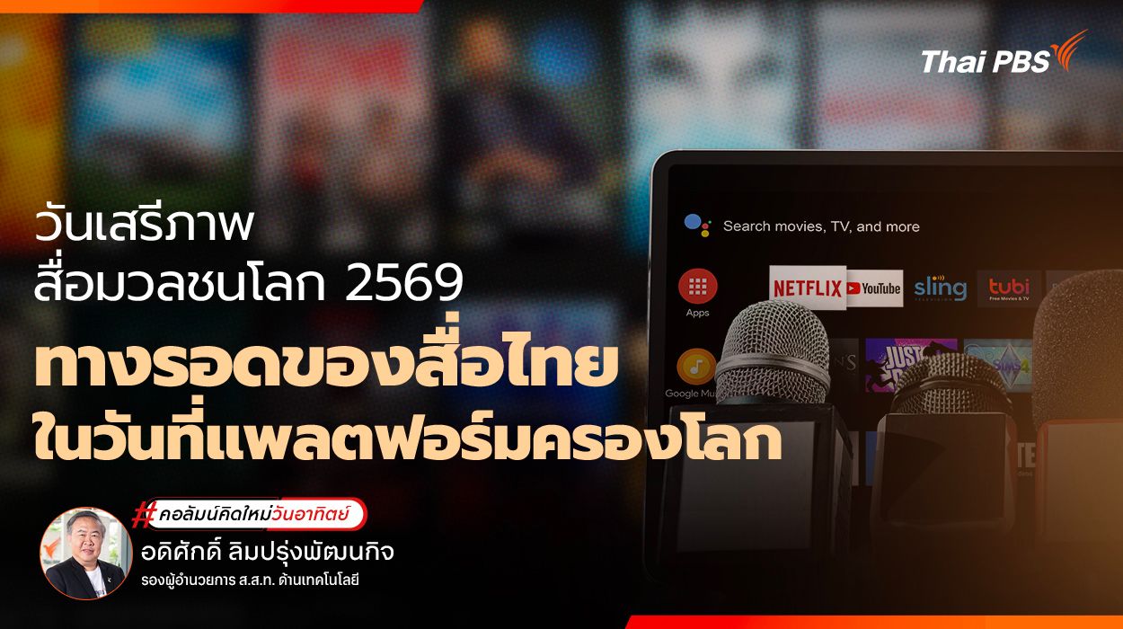 วันเสรีภาพสื่อมวลชนโลก 2569 ทางรอดของสื่อไทย ในวันที่แพลตฟอร์มครองโลก