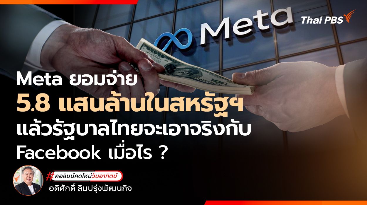 Meta ยอมจ่าย 5.8 แสนล้านในสหรัฐฯ แล้วรัฐบาลไทยจะเอาจริงกับ Facebook เมื่อไร?