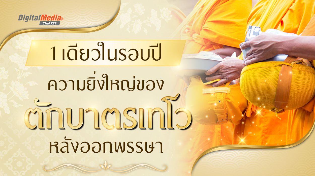 1 เดียวในรอบปี ความยิ่งใหญ่ของตักบาตรเทโว หลังออกพรรษา