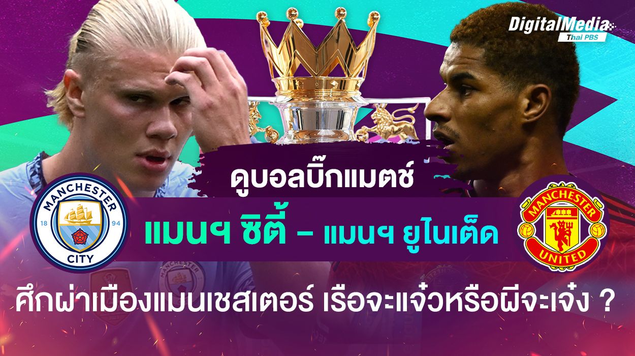 ดูบอลบิ๊กแมตช์ “แมนฯ ซิตี้  vs แมนฯ ยูไนเต็ด” เรือใบจะแจ๋ว หรือผีจะเจ๋ง ?