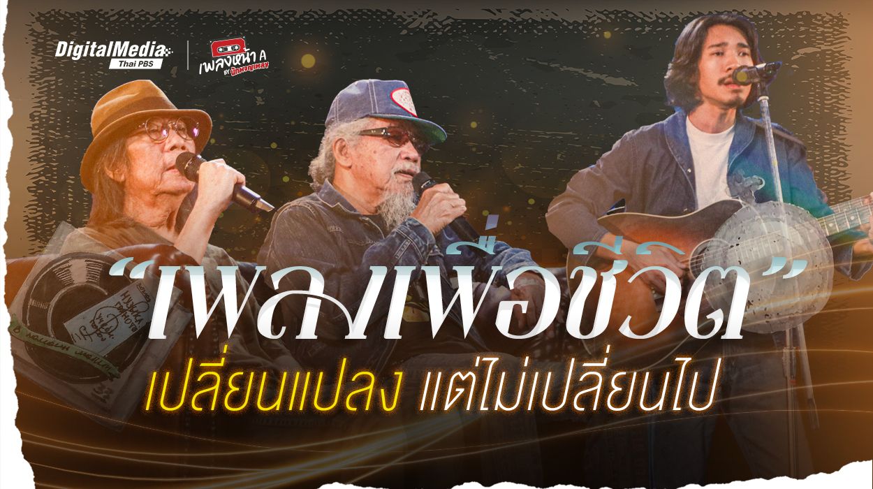 “เพลงเพื่อชีวิต” เปลี่ยนแปลง แต่ไม่เปลี่ยนไป