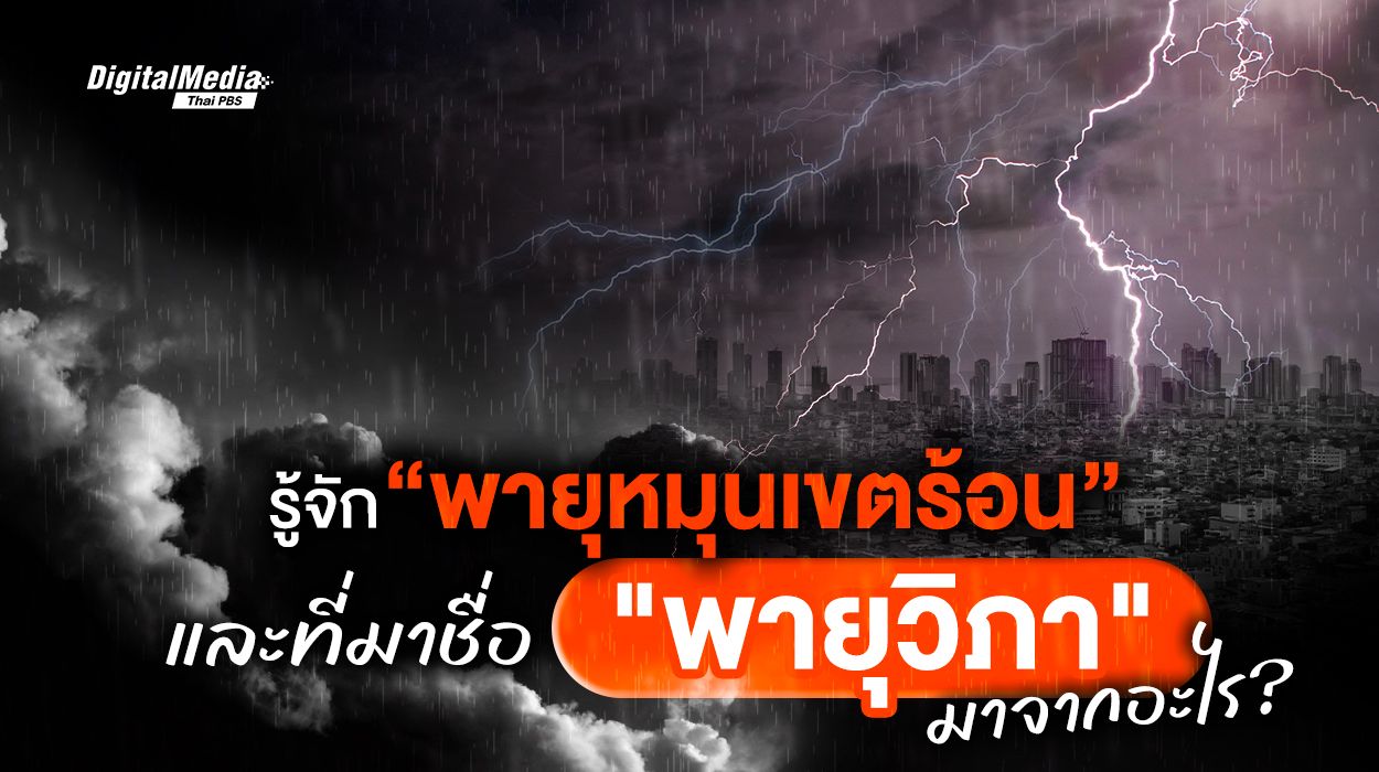 รู้จักพายุหมุนเขตร้อน และที่มาชื่อ “พายุวิภา”
