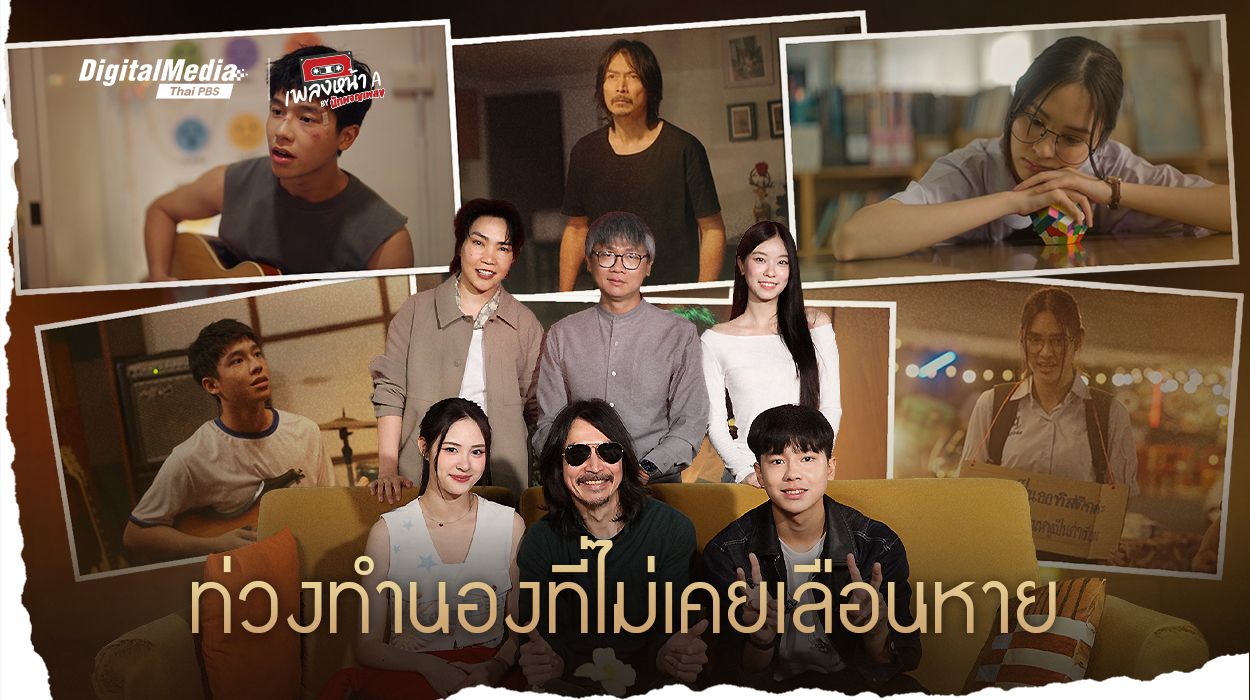 ท่วงทำนองที่ไม่เคยเลือนหาย 