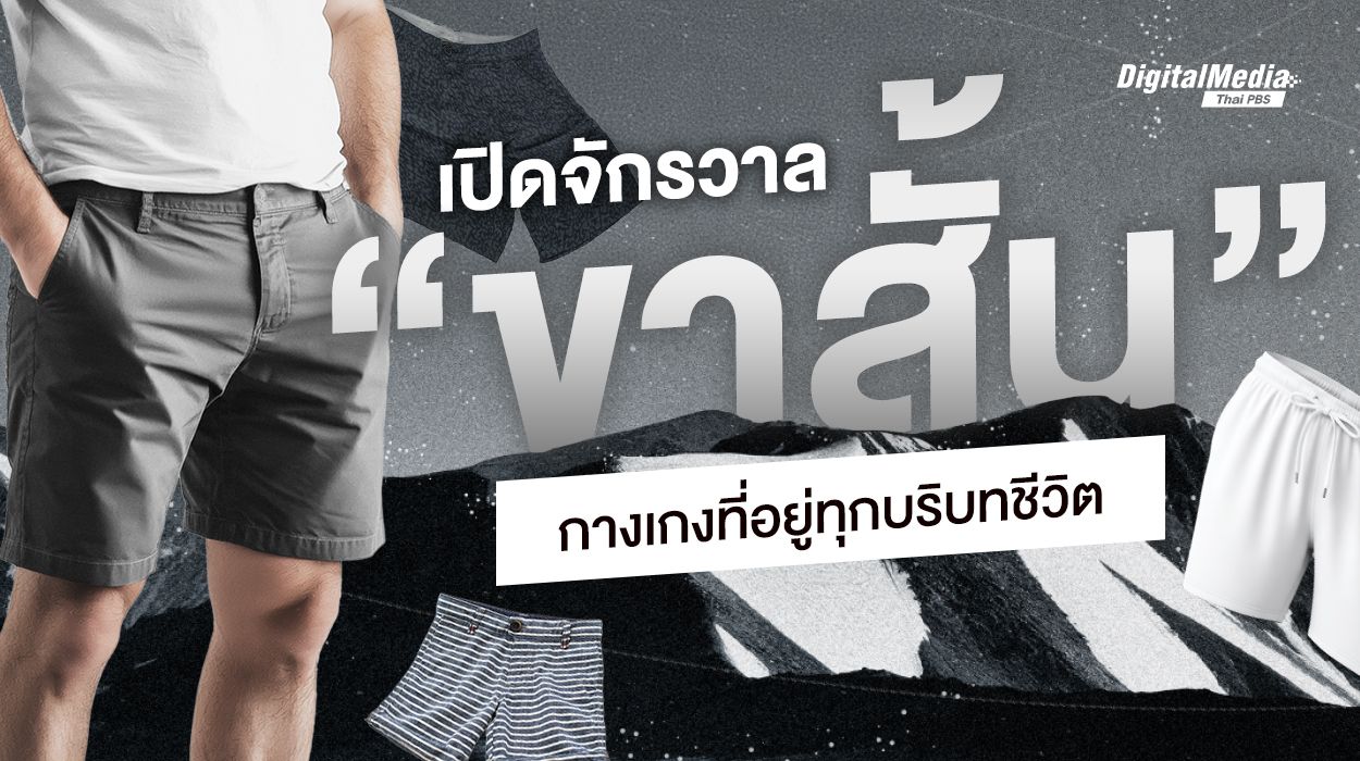 เปิดจักรวาล “กางเกงขาสั้น” กางเกงที่อยู่มาทุกบริบทชีวิต