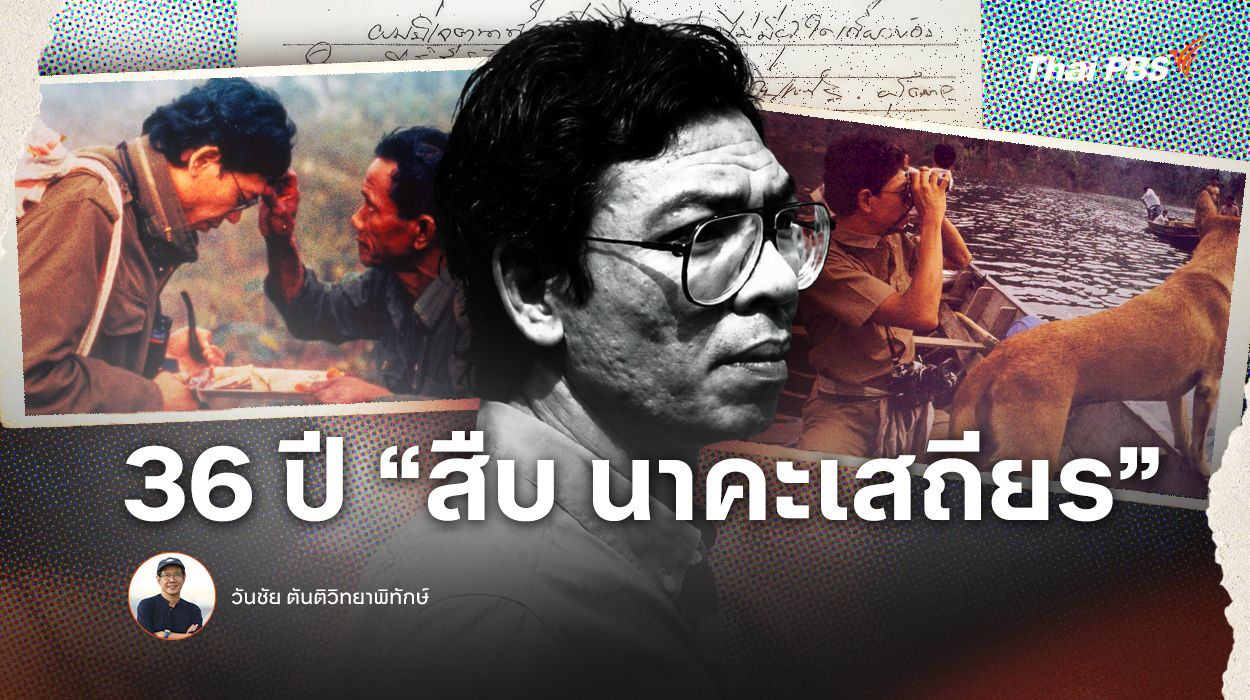 36 ปี "สืบ นาคะเสถียร"