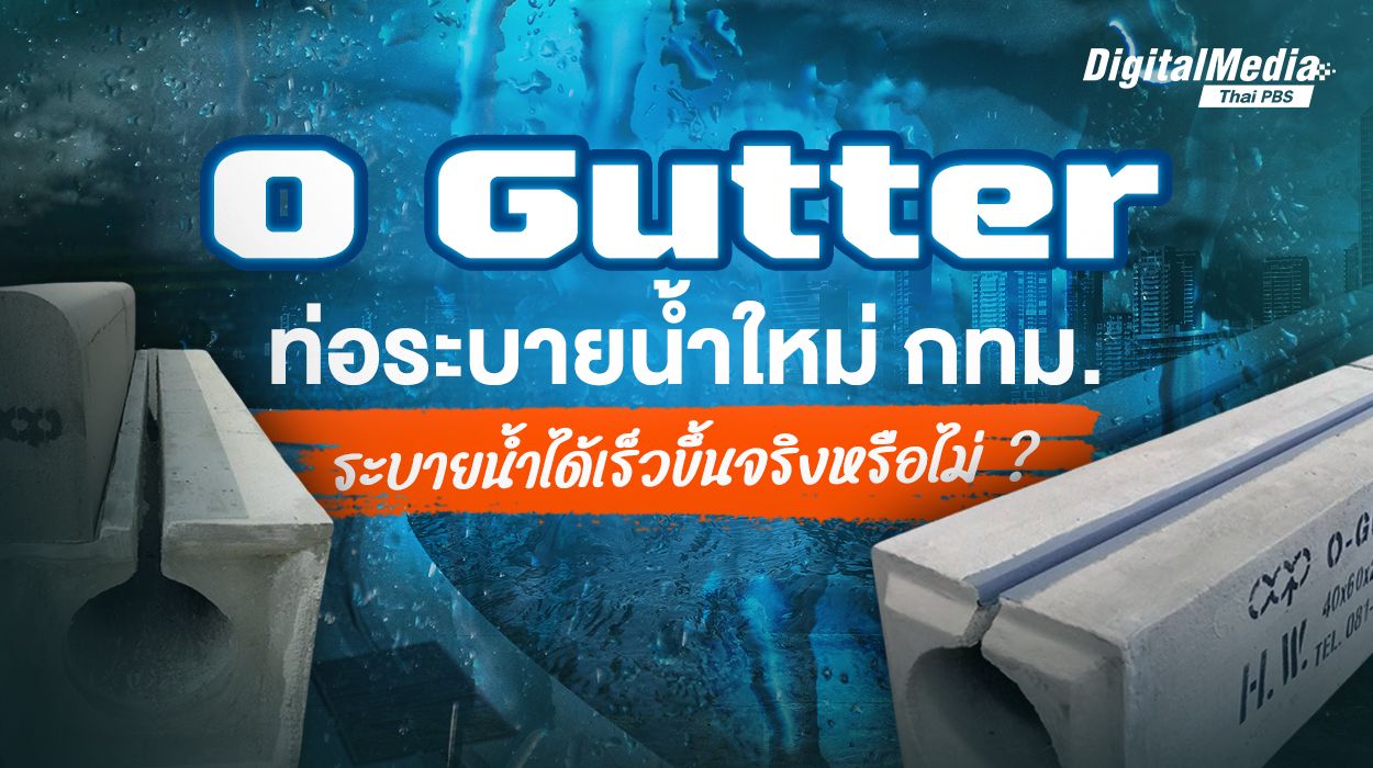 "O Gutter" ท่อระบายน้ำใหม่ กทม. ระบายน้ำได้เร็วขึ้นจริงหรือไม่ ?