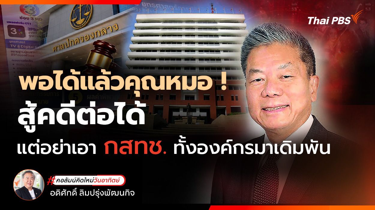 สู้คดีต่อได้ แต่อย่าเอา กสทช.ทั้งองค์กรเป็นเดิมพัน