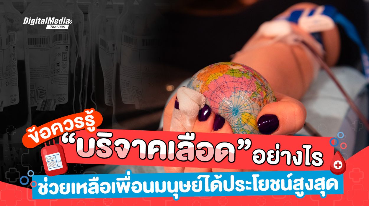 ข้อควรรู้ "บริจาคเลือด" อย่างไร  ช่วยเหลือเพื่อนมนุษย์ได้ประโยชน์สูงสุด
