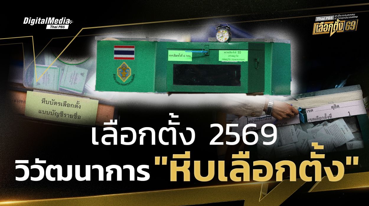 เลือกตั้ง 2569 เปิดวิวัฒนาการ “หีบเลือกตั้ง”