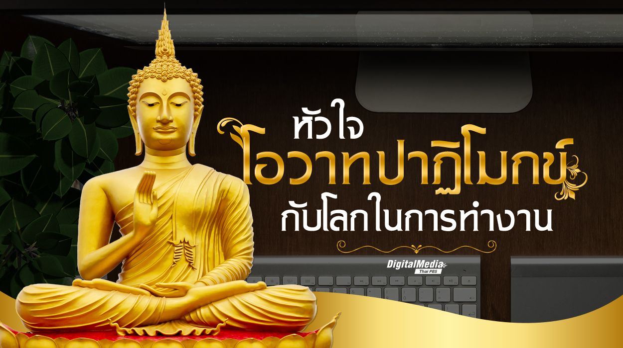 วันมาฆบูชา หลักธรรม “โอวาทปาฏิโมกข์” ปรับใช้ในโลกการทำงาน
