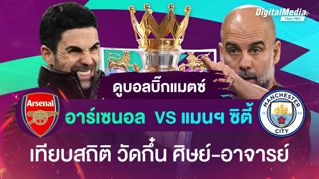 ดูบอลบิ๊กแมตช์ “อาร์เซนอล vs แมนฯ ซิตี้” เทียบสถิติ วัดกึ๋น ศิษย์-อาจารย์