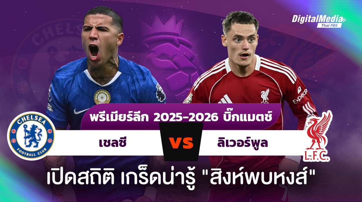 ดูบอลพรีมียร์ลีก “เชลซี - ลิเวอร์พูล” เปิดสถิติ เกร็ดน่ารู้ “สิงห์พบหงส์แดง”
