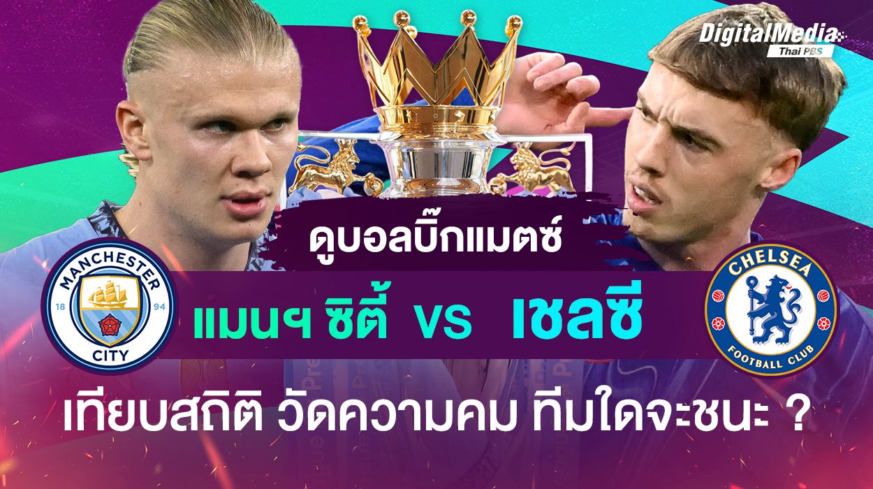 ดูบอลพรีเมียร์ลีก บิ๊กแมตช์ “แมนฯ ซิตี้ - เชลซี” เทียบสถิติ วัดความคม ใครจะคว้าชัย ?