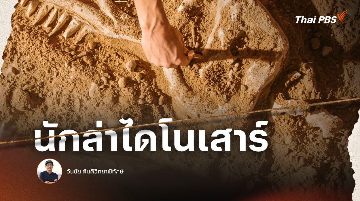 นักล่าไดโนเสาร์