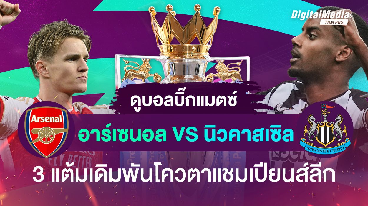 เปิดสถิติ ฟุตบอลพรีเมียร์ลีก คู่บิ๊กแมตช์ “อาร์เซนอล - นิวคาสเซิล”