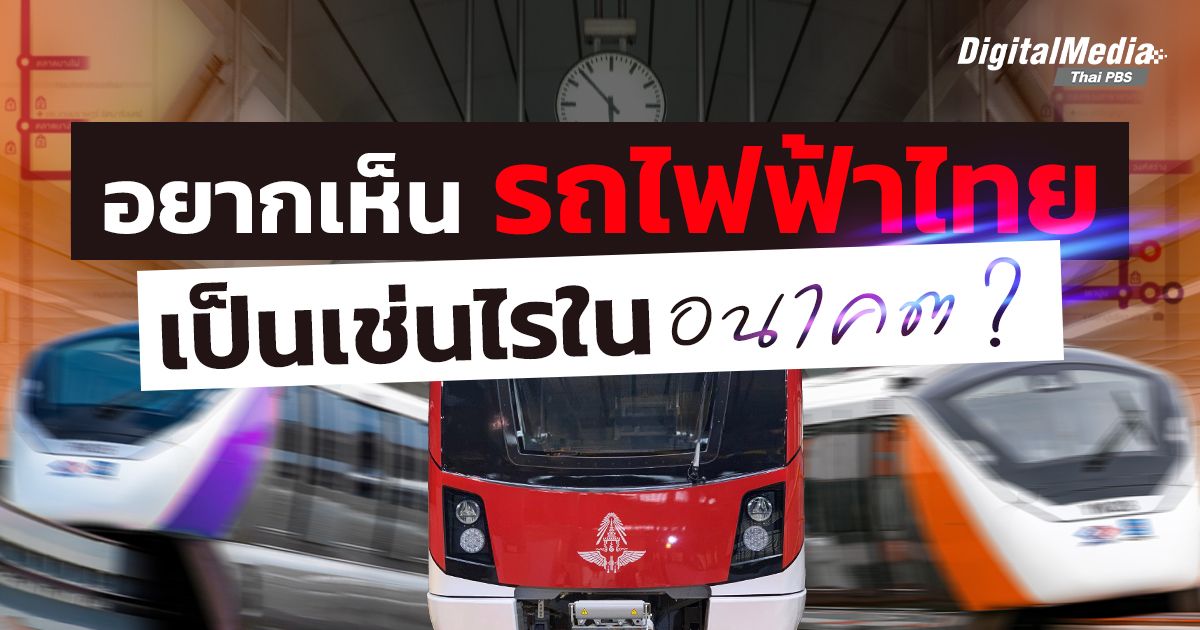 อยากเห็นรถไฟฟ้าไทย เป็นเช่นไรในอนาคต ?