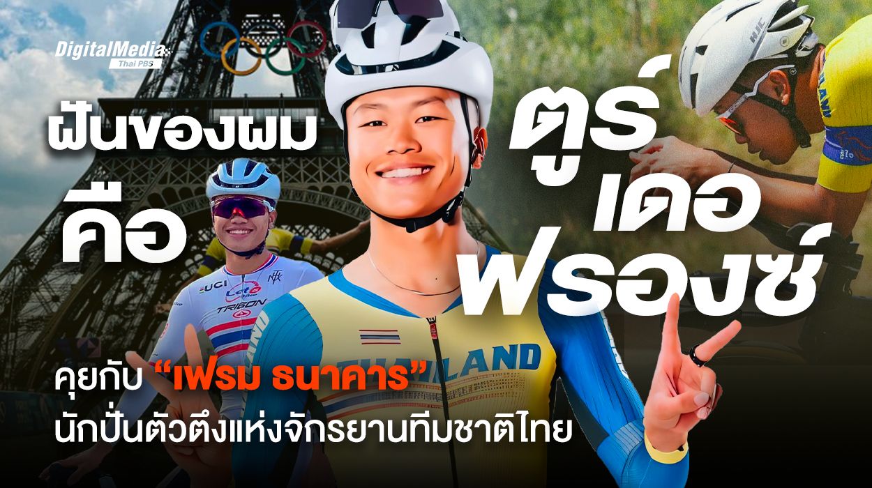 ฝันของผมคือ ตูร์ เดอ ฟรองซ์ คุยกับ “เฟรม ธนาคาร ไชยยาสมบัติ” นักปั่นตัวตึงทีมชาติไทย