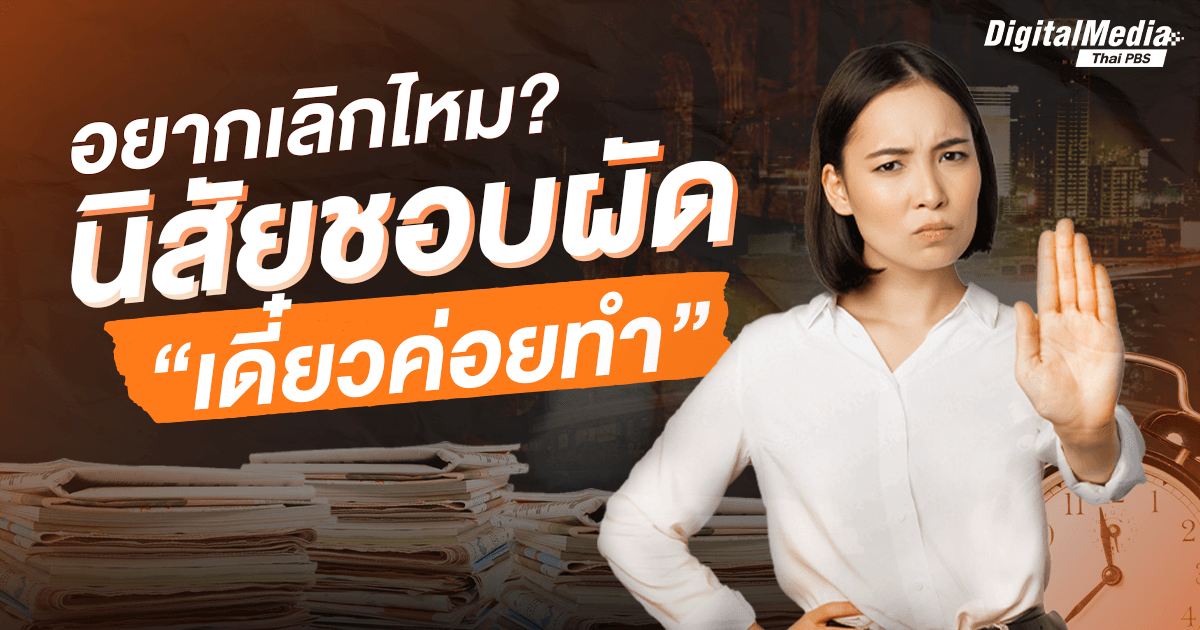 อยากเลิกไหม ? นิสัยชอบผัด เริ่มต้นปีให้ชีวิตดีขึ้น หยุดพูดคำว่าเดี๋ยว !