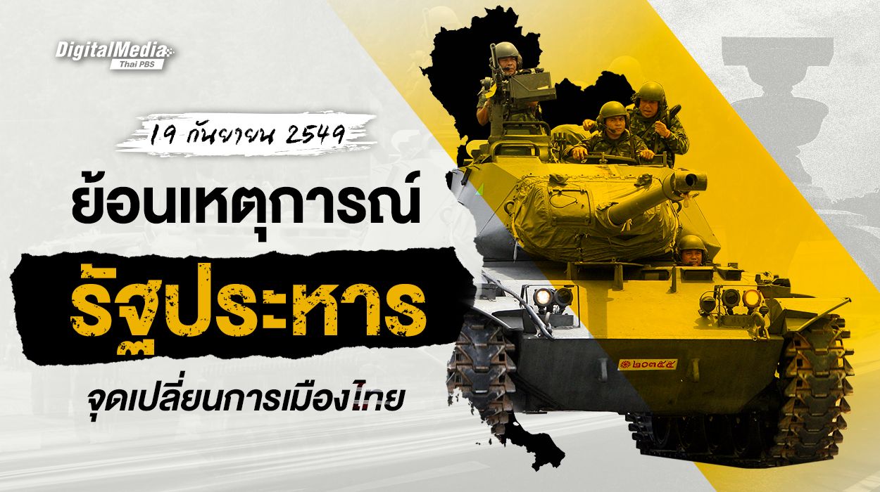 19 กันยายน 2549 ย้อนเหตุการณ์รัฐประหาร จุดเปลี่ยนการเมืองไทย
