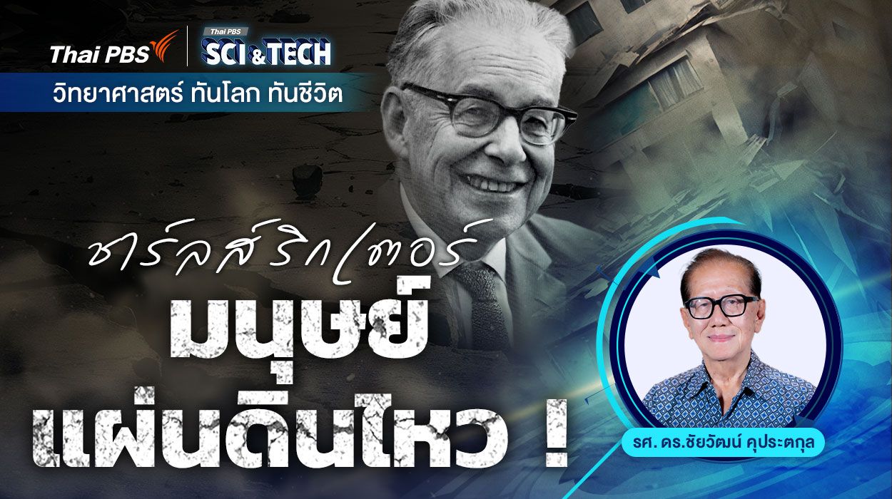 ชาร์ลส์ ริกเตอร์ มนุษย์แผ่นดินไหว !