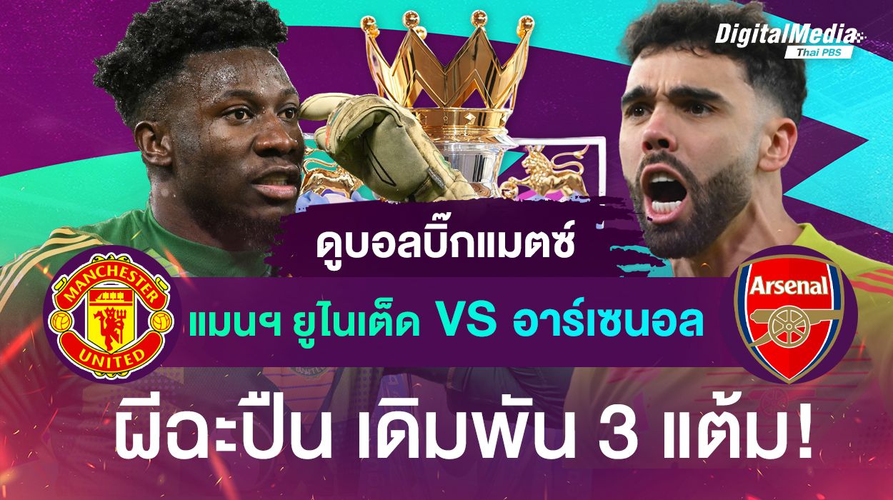 ดูบอลบิ๊กแมตช์ “แมนฯ ยูไนเต็ด พบ อาร์เซนอล”  ผีฉะปืน เดิมพัน 3 แต้ม