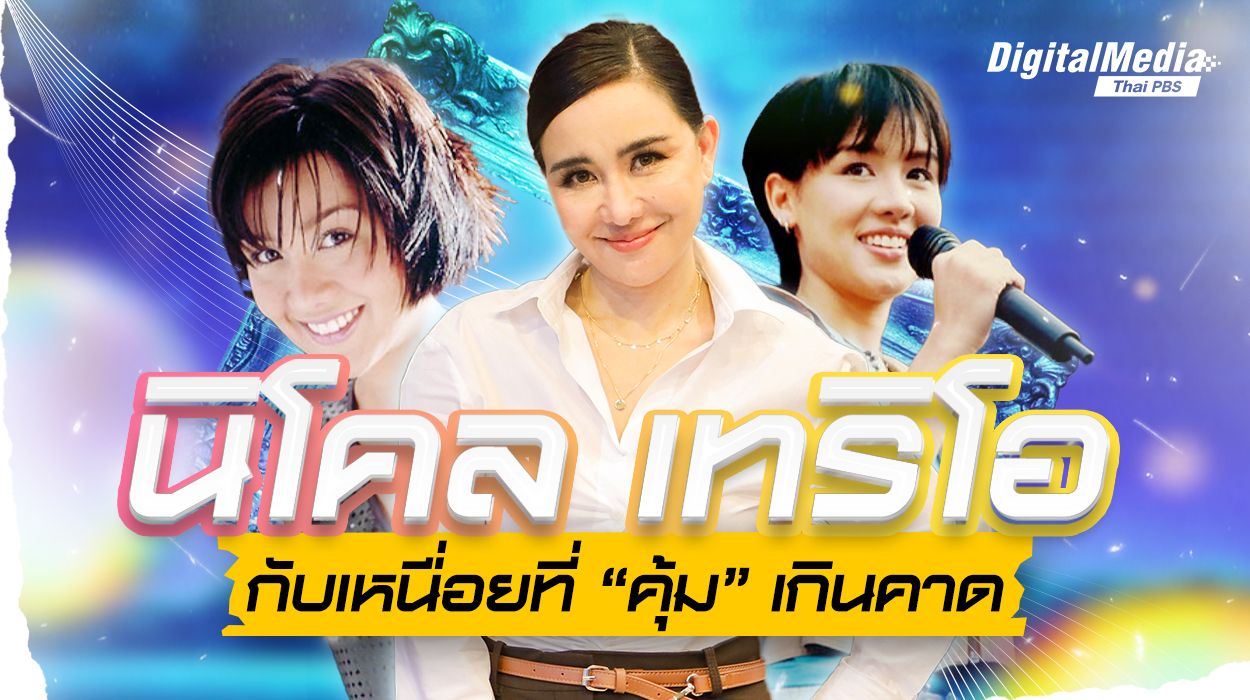 นิโคล เทริโอ กับเหนื่อยที่ “คุ้ม” เกินคาด