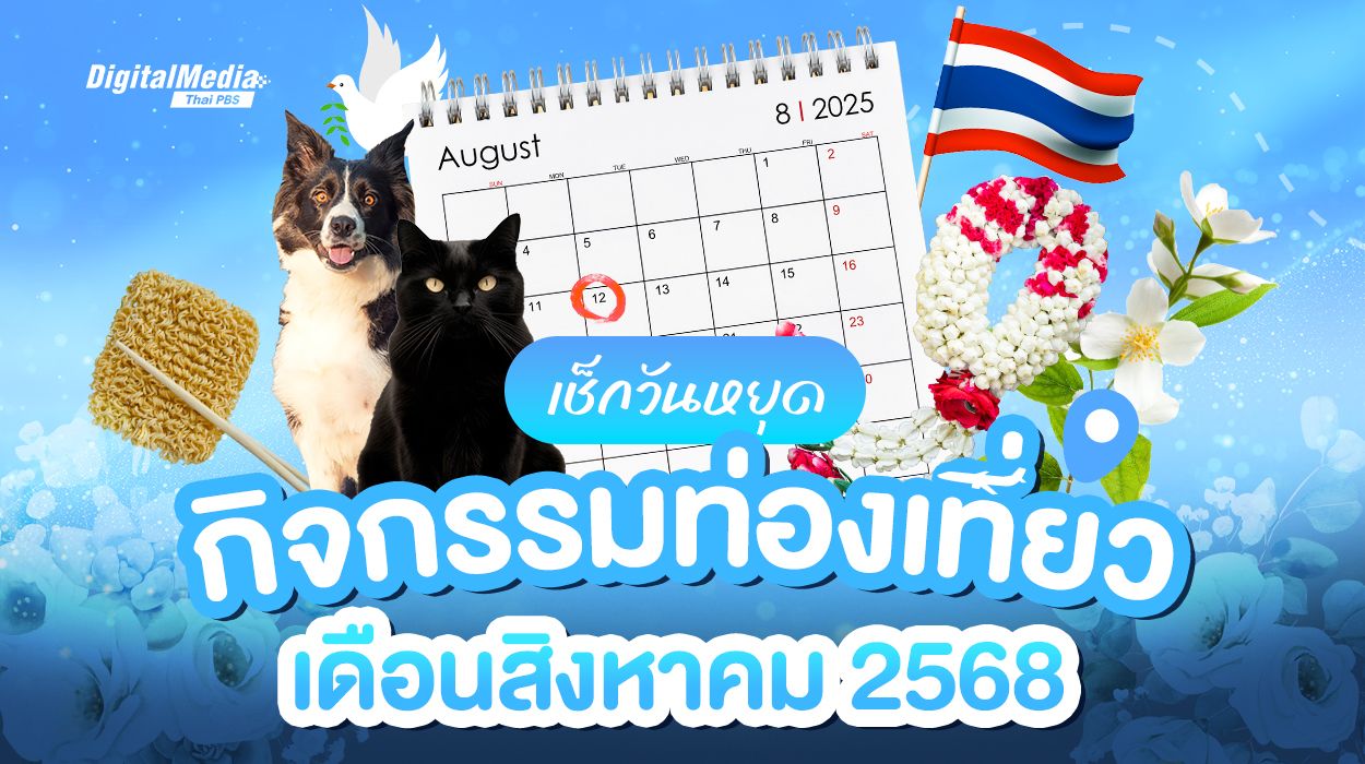 เช็กปฏิทินวันหยุดเดือนสิงหาคม และกิจกรรมท่องเที่ยว
