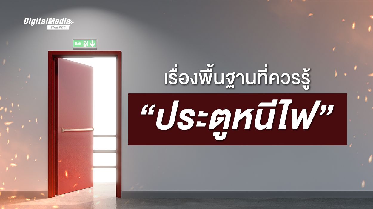 เรื่องพื้นฐานที่ควรรู้ “ประตูหนีไฟ”