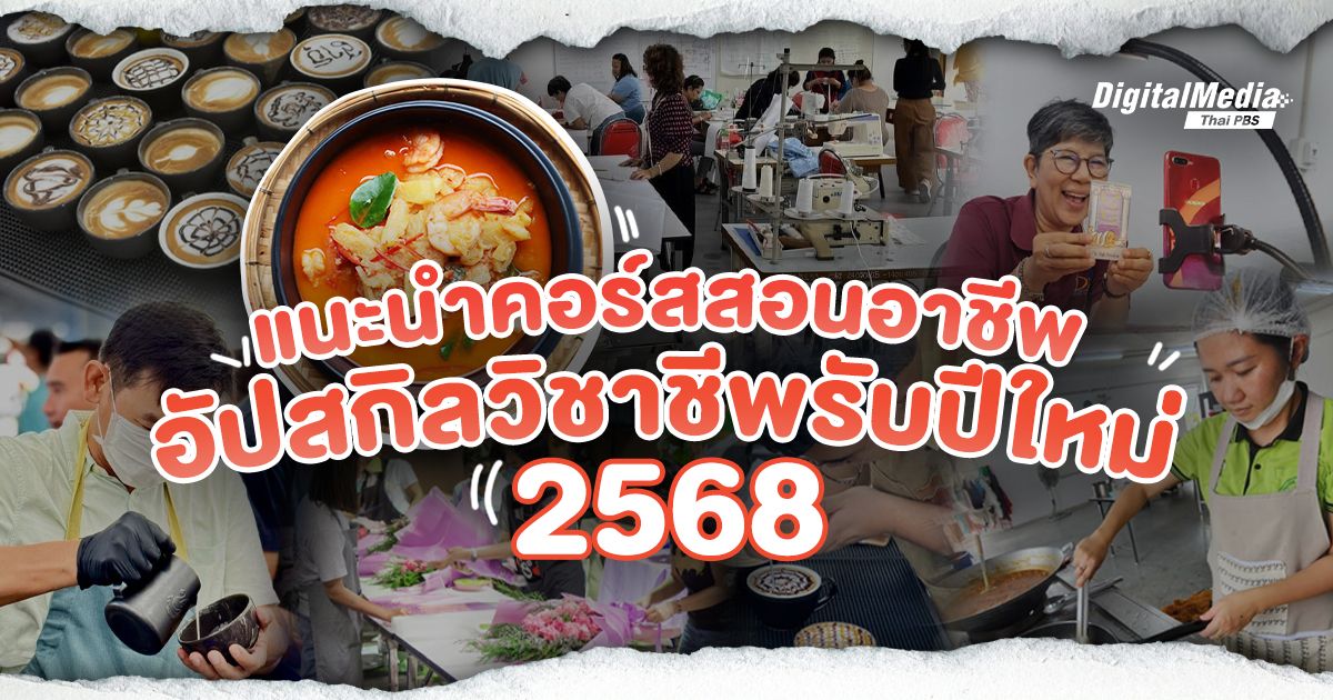“คอร์สอัปสกิลแบบนี้ก็มีด้วยนะ” แนะนำคอร์สเพิ่มทักษะ ทางเลือกใหม่ ๆ จากโรงเรียนฝึกอาชีพ