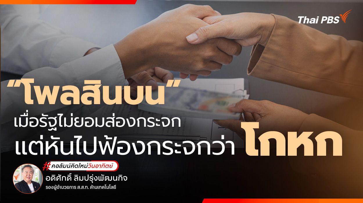 "โพลสินบน" เมื่อรัฐไม่ยอมส่องกระจก แต่หันไปฟ้องกระจกว่าโกหก