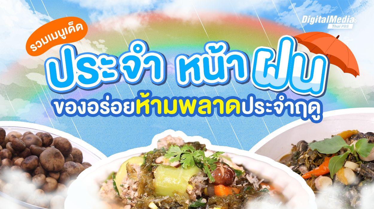 รวมเมนูเด็ดประจำหน้าฝน ของอร่อยห้ามพลาดประจำฤดู