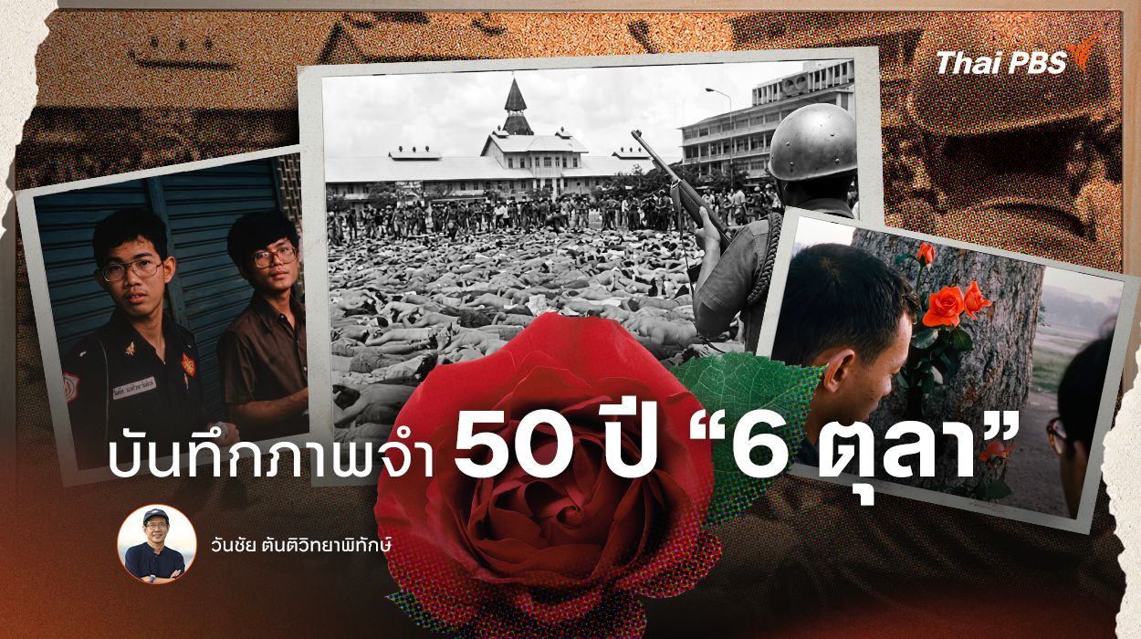 บันทึกภาพจำ 50 ปี “6 ตุลา”