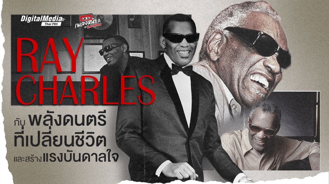 “Ray Charles” พลังดนตรีเปลี่ยนชีวิตและสร้างแรงบันดาลใจ