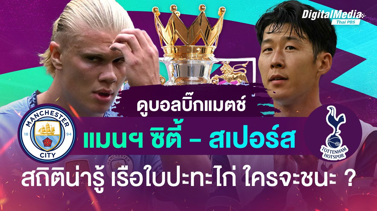 ดูบอลบิ๊กแมตช์ "แมนฯ ซิตี้ vs สเปอร์ส" เรือใบปะทะไก่ ใครจะชนะ ?