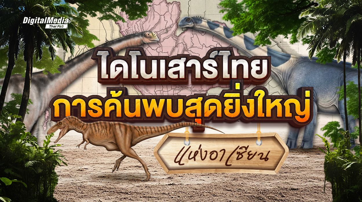ไดโนเสาร์ไทย ความภาคภูมิใจ การค้นพบสุดยิ่งใหญ่แห่งอาเซียน