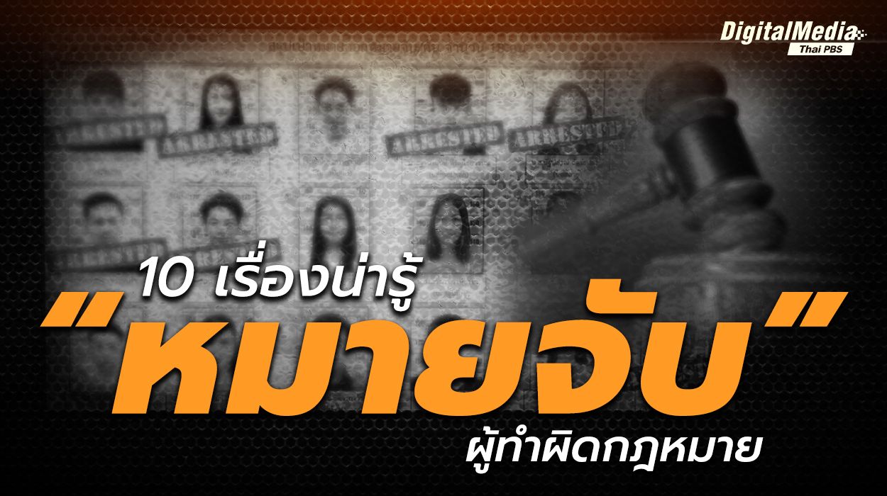 10 เรื่องน่ารู้ “หมายจับ” ผู้กระทำผิดกฎหมาย