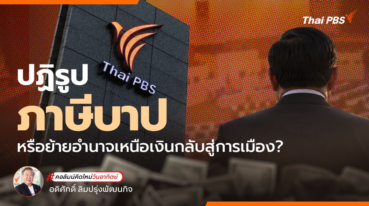 ปฏิรูป “ภาษีบาป” หรือย้ายอำนาจเหนือเงินกลับสู่การเมือง? 